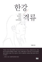 한강 격류(양장본 Hardcover)