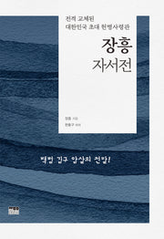 장흥자서전(양장본 Hardcover)