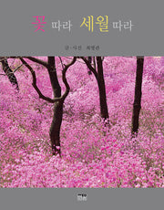 꽃 따라 세월 따라(양장본 Hardcover)