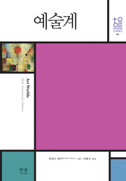 예술계(한울모던클래식스 3)(양장본 Hardcover)