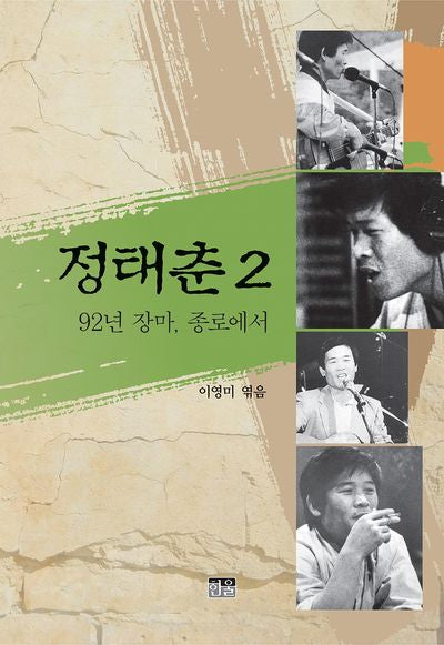 정태춘 2(증보판)
