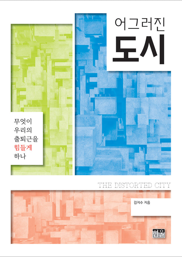 어그러진 도시
