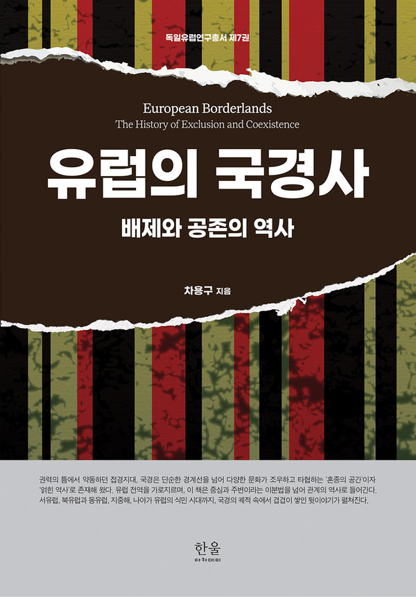 유럽의 국경사(독일유럽연구총서 7)(반양장)