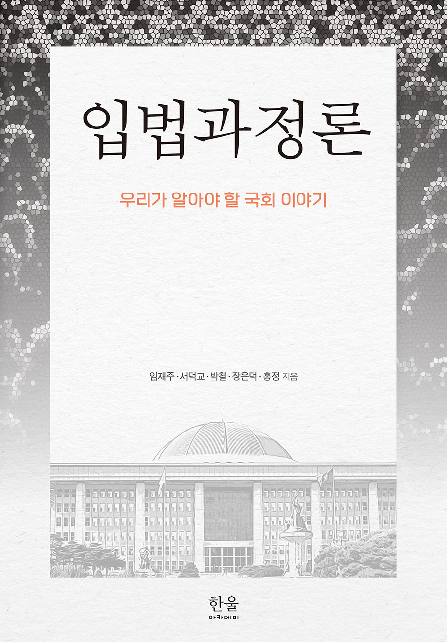 입법과정론(반양장)(반양장)