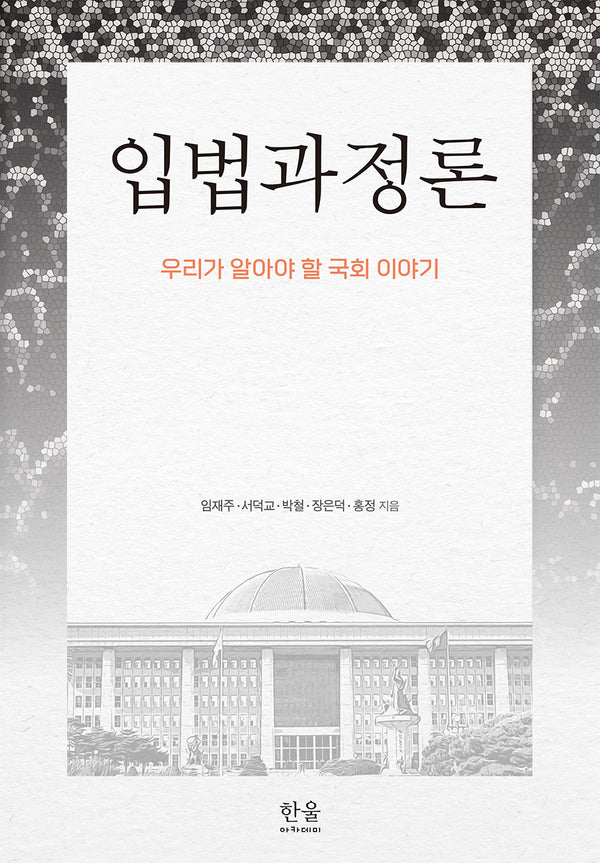 입법과정론(반양장)(반양장)