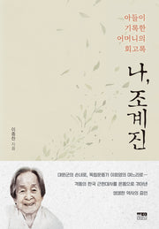 나, 조계진