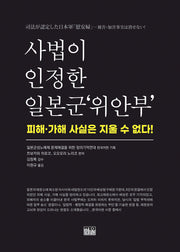사법이 인정한 일본군'위안부'(양장본 Hardcover)