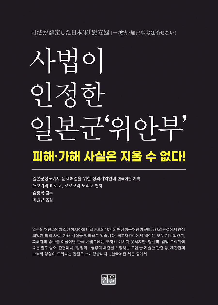 사법이 인정한 일본군'위안부'(양장본 Hardcover)