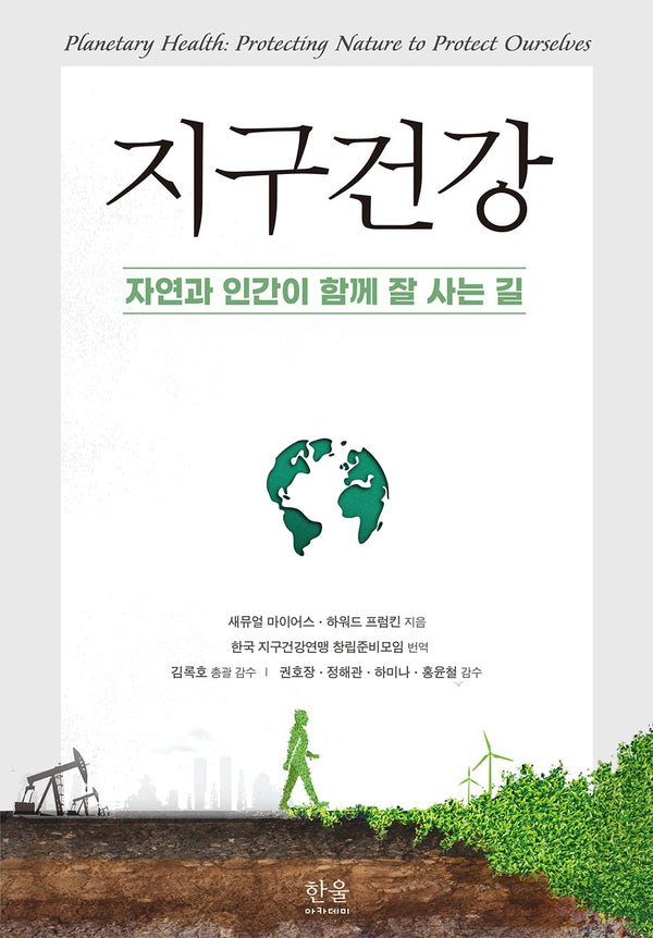 지구건강: 자연과 인간이 함께 잘 사는 길
