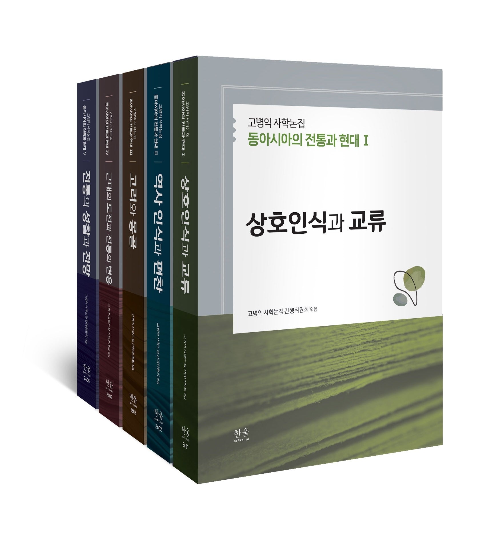 고병익 사학논집 동아시아의 전통과 현대 세트(전5권)