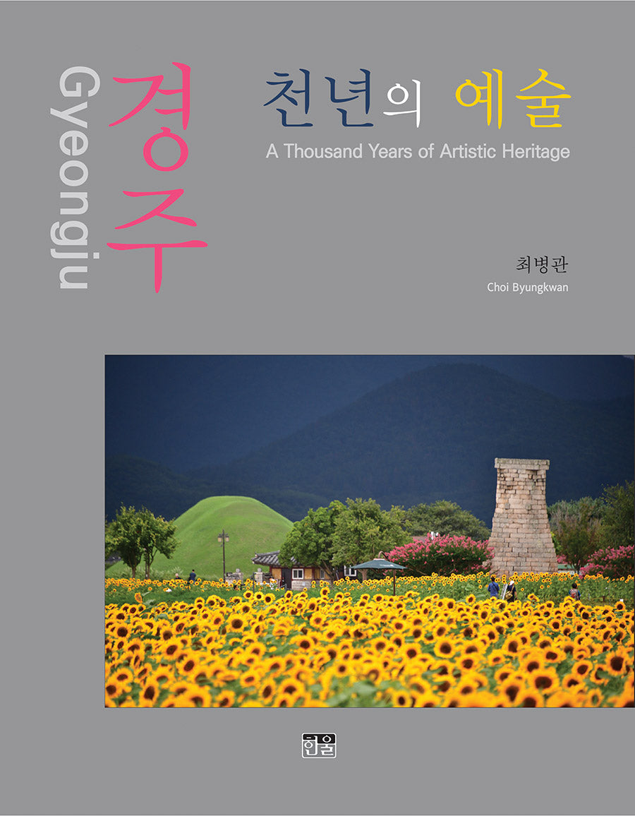 경주 천년의 예술