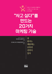 "사고 싶다"를 만드는 20가지 마케팅 기술