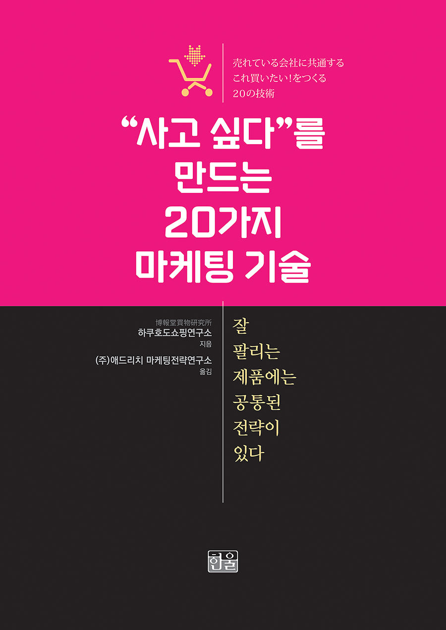 "사고 싶다"를 만드는 20가지 마케팅 기술