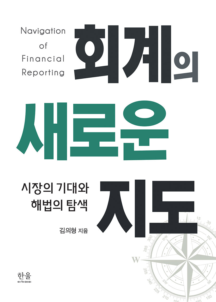 회계의 새로운 지도(양장본 Hardcover)