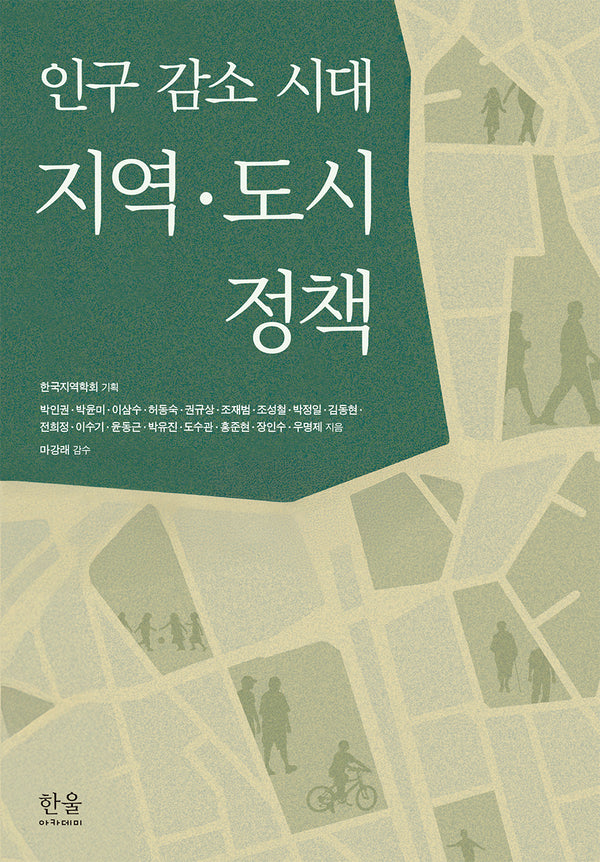 인구 감소 시대 지역·도시 정책(중국근현대사학회 연구총서 9)(반양장)