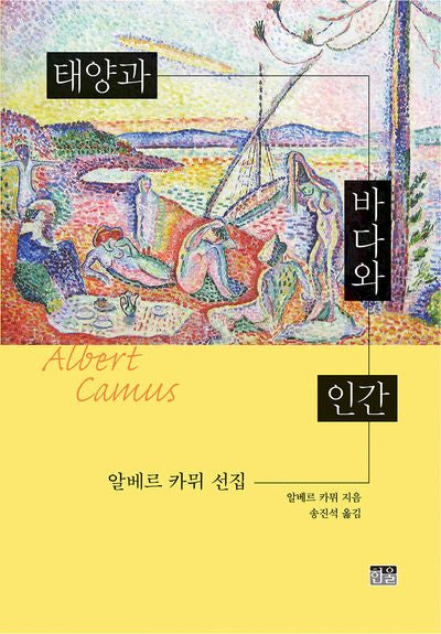 태양과 바다와 인간(양장본 Hardcover)