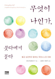 무엇이 나인가, 붓다에게 묻다(양장본 Hardcover)