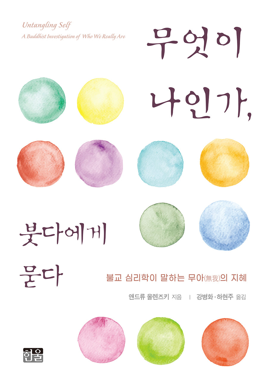 무엇이 나인가, 붓다에게 묻다(양장본 Hardcover)