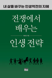 전쟁에서 배우는 인생 전략