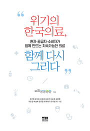 위기의 한국의료, 함께 다시 그리다
