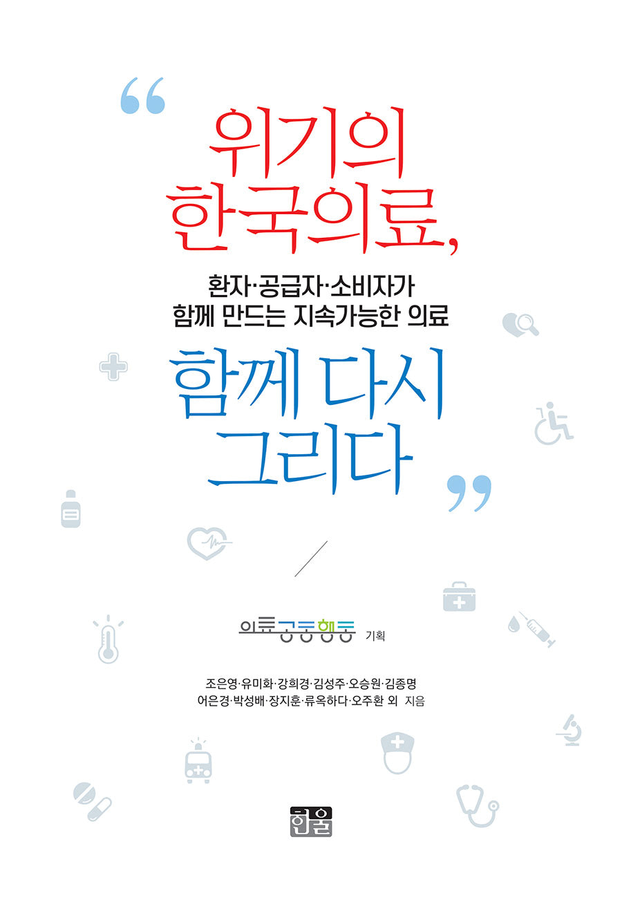 위기의 한국의료, 함께 다시 그리다