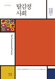 탈감정사회(새번역판)(한울모던클래식스 4)(양장본 Hardcover)