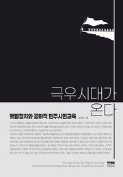 극우시대가 온다