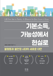 기본소득, 가능성에서 현실로