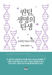 퀀텀, 생명의 탄생