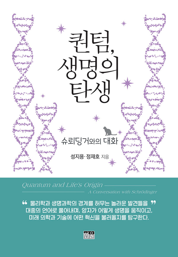 퀀텀, 생명의 탄생
