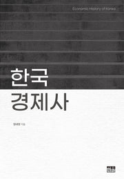 한국경제사(양장본 Hardcover)