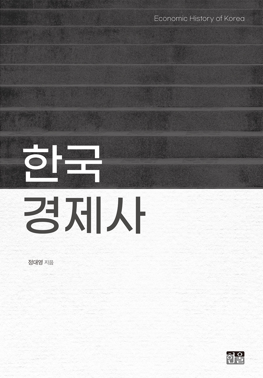한국경제사(양장본 Hardcover)