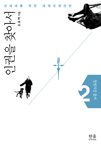 인권을 찾아서(청년지성 총서 2)