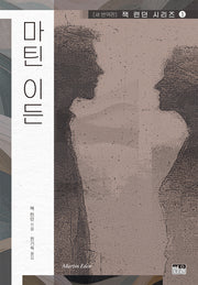 마틴 이든(양장본 Hardcover)