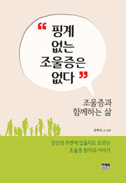 핑계 없는 조울증은 없다(양장본 Hardcover)