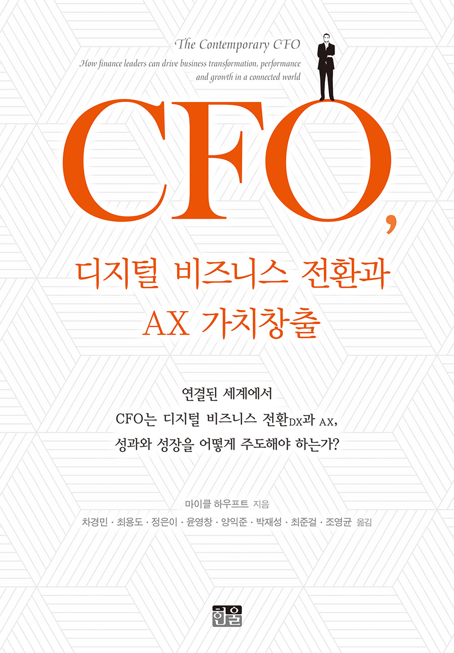CFO, 디지털 비즈니스 전환과 AX 가치창출(양장본 Hardcover)