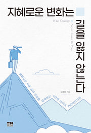 지혜로운 변화는 길을 잃지 않는다