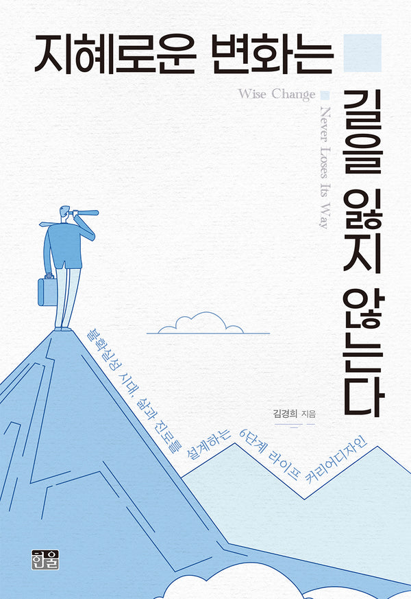지혜로운 변화는 길을 잃지 않는다
