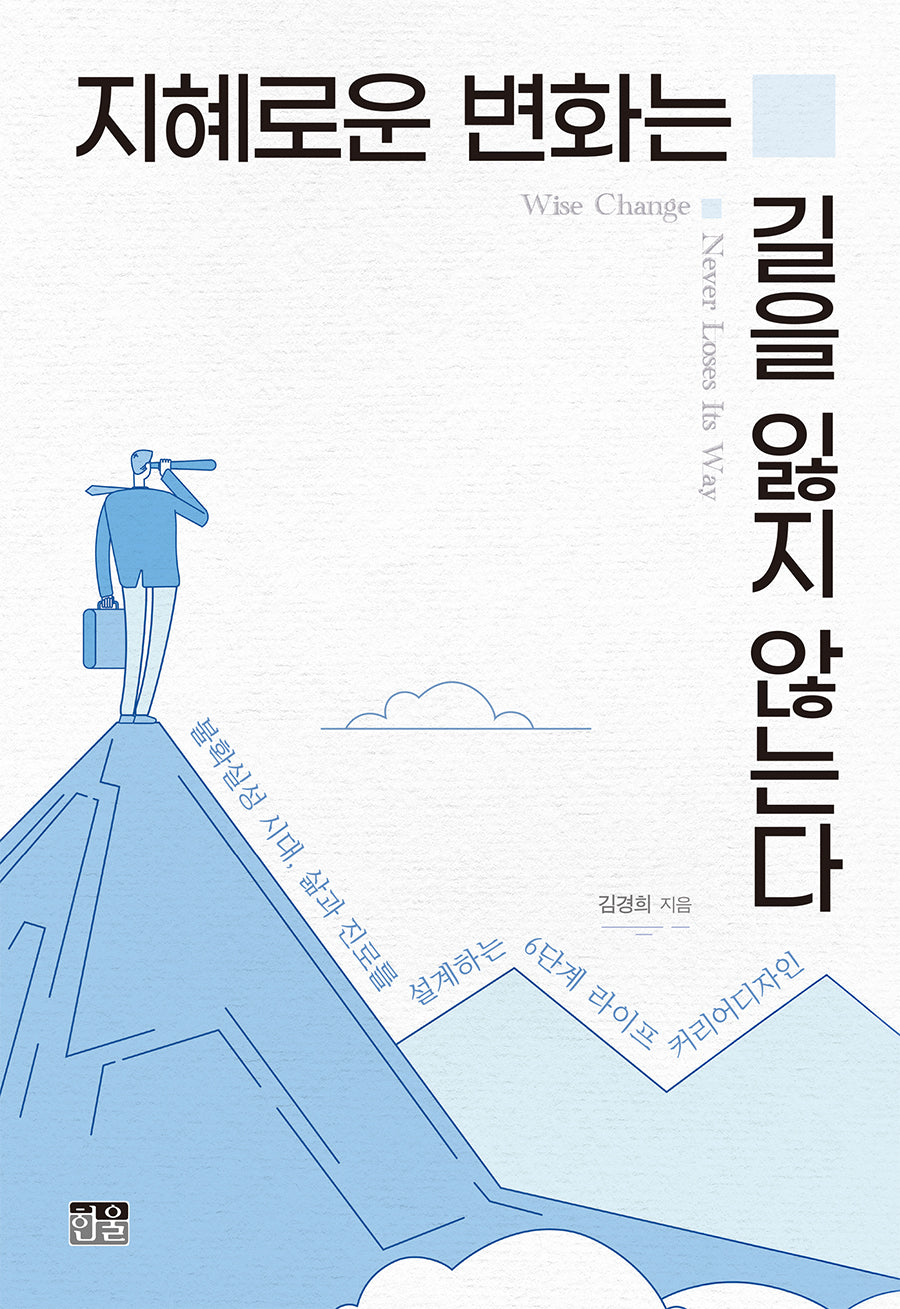 지혜로운 변화는 길을 잃지 않는다