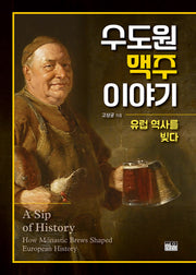 수도원 맥주 이야기(양장본 Hardcover)