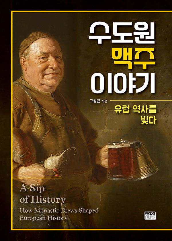 수도원 맥주 이야기(양장본 Hardcover)