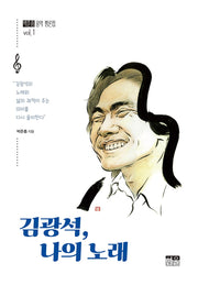 김광석, 나의노래(박준흠  음악 평론집 vol 1)(양장본 Hardcover)
