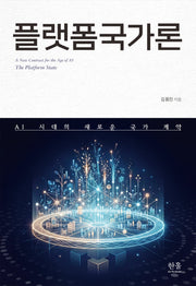 플랫폼국가론(반양장)