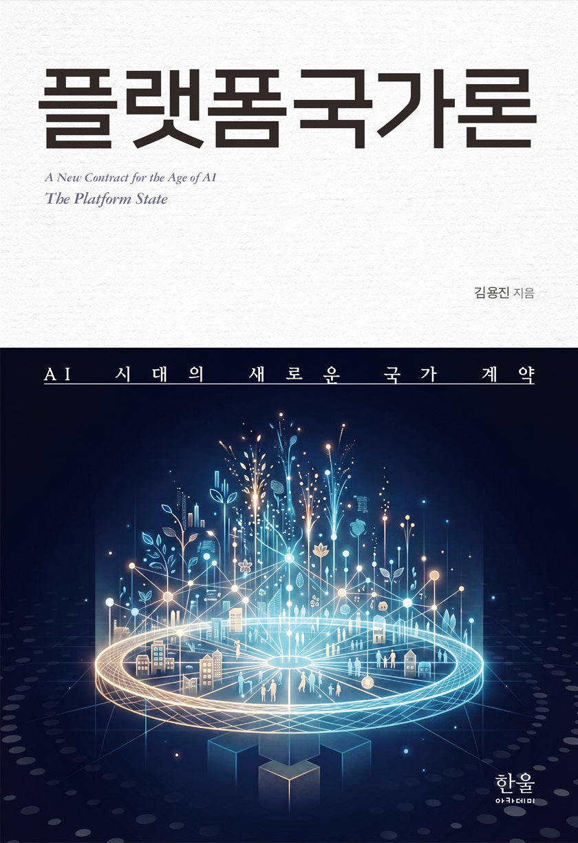 플랫폼국가론(반양장)
