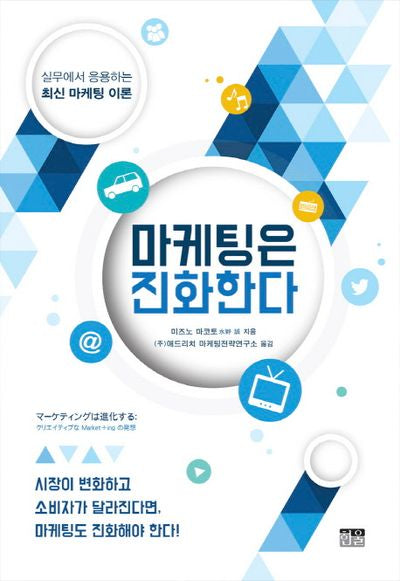 마케팅은 진화한다(양장본 Hardcover)