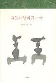 새들이 날아간 자국