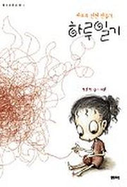 하루일기(하루의 인연 만들기)