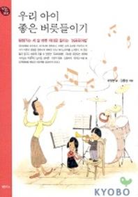 우리 아이 좋은 버릇들이기(행복한 육아 4)