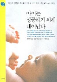 아이는 성공하기 위해 태어난다(행복한 유아 9)
