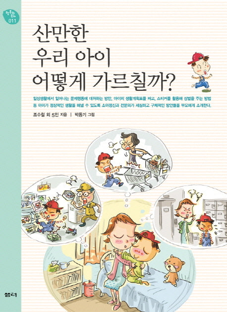 산만한 우리 아이 어떻게 가르칠까(행복한 육아 11)